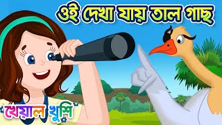 oi dekha jay tal gach | ঐ দেখা যায় তাল গাছ | Bengali Rhymes | Bangla rhymes for kids Kheyal Khushi