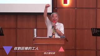 2020.09.06【收割莊稼的工人】張正德 牧師