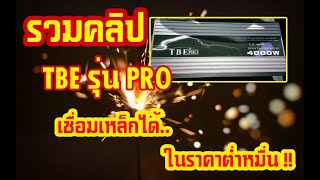 TBE Inverter ต้องรุ่น PRO เชื่อมได้ไม่ต้องลุ้น พร้อมรับประกัน1ปี