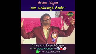 ದೇವರು ನಿನ್ನಿಂದ ಏನು ಬಯಸಿದ್ದಾನೆ ಗೊತ್ತೇ?