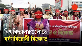 সারা দেশের বিভিন্ন বিশ্ববিদ্যালয়ের ছাত্র-শিক্ষকেরা নেমে এসেছেন ধর্ষণবিরোধী বিক্ষোভে | Protest | News