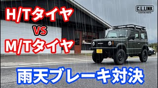 【検証】雨の日のM/Tタイヤはブレーキ効くの？ジムニーのノーマルタイヤであるH/Tタイヤと比較検証してみた!!