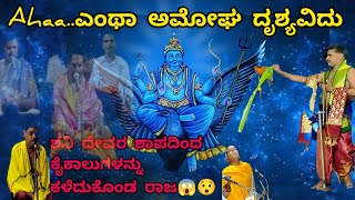 ಶನಿ ದೇವರ ಶಾಪದಿಂದ ಕೈಕಾಲುಗಳನ್ನು ಕಳೆದುಕೊಂಡ ರಾಜ ವಿಕ್ರಮಾದಿತ್ಯ,ಶ್ರೀಶನಿ ಮಹಾತ್ಮೆ ಕಥಾಮೃತ, Shanidevstory#drama