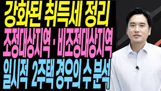 강화된 취득세 정리 조정대상지역 비조정대상지역 일시적 2주택 경우의 수 분석  지방세법 시행령 증여 취득세 법인   일시적 2주택 재건축 [부동산전문가/부동산상담]