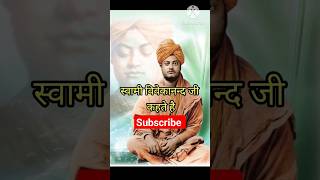 🔥Swami Vivekanand Ji Motivational Short Video| motivation for success life #youtubeshort #shortvideo