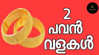 2 പവൻ വളകൾ/gold bangles/സ്വർണ്ണ വളകൾ /