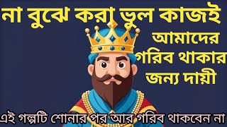 না বুঝে করা ভুল কাজই আমাদের গরিব থাকার জন্য দায়ী // A Goutam Buddha Motivational Video