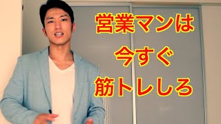 営業マンが筋トレすべき３つの理由