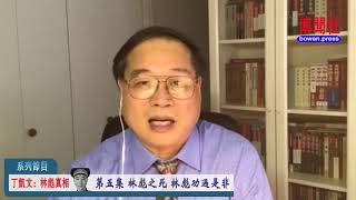 丁凯文《林彪真相》第五集 林彪之死 林彪功过是非