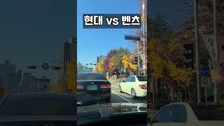 현대 vs 벤츠 #shorts #현대자동차 #벤츠 #벤츠c클래스 #쏘나타