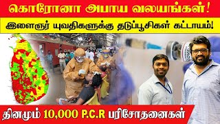 கொரோனா அபாய வலயங்கள் ! இளைஞர் , யுவதிகளுக்கு தடுப்பூசி கட்டாயம் ! தினமும் 10,000  PCR  பரிசோதனைகள்!