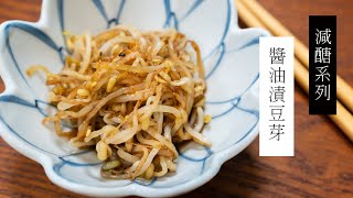 醬油漬豆芽，快速上桌減醣常備菜| 日本男子的家庭料理 TASTY NOTE #short