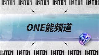 INTO1's【ONE能频道】EP32—INTO1's Pitching Game