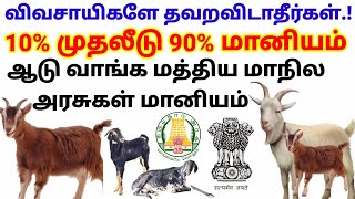 தவறவிடாதீர்கள்.! 10%முதலீடு 90%மானியம். ஆடு வளர்ப்பிற்கு மத்திய மாநில அரசுகளின் மானியத் திட்டம்..!!