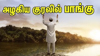 அழகிய குரலில் பாங்கு | TAMIL MUSLIM TV | Tamil Bayan | Islamic Tamil Bayan | Bayan In Tamil