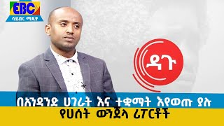 በአንዳንድ ሀገራት እና ተቋማት እየወጡ ያሉ የሀሰት ውንጀላ ሪፖርቶች   Etv | Ethiopia | News