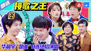 【曲库PK】假如周深和华晨宇抢麦接歌 谁会赢？！ 周深：吴彤你做个人吧！ 华晨宇郭麒麟甜蜜对唱《小酒窝》浙江卫视精选特辑 20201016 [浙江卫视官方HD]