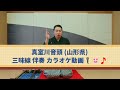 真室川音頭 山形県 伴奏 カラオケ動画 練習 お稽古 レッスン 高さ 音程 を色々変えてます❗説明 指導 民謡 歌い方 教える 三味線 尺八 笛 オンライン リモート テレワーク ワークショップ