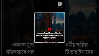 একজন মুসলিমের উচিত তার ধর্মীয় দায়িত্ব সঠিকভাবে পালন করা, কারণ এটি তার ঈমানের পরিচায়ক।” (মুসলিম)