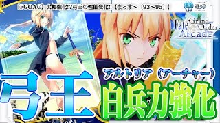 【Fate/Grand Order Arcade】大幅強化!?弓王の性能変化!!【まっす～〔93～95〕】