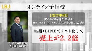 【成功事例】リアルの店舗を閉店しオンライン化でビジネスの拡大に成功！｜オンライン予備校 五十嵐弓益さん｜LINEでリスト化して売上が２．２倍