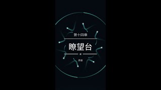 紀念碑谷2－第十四章