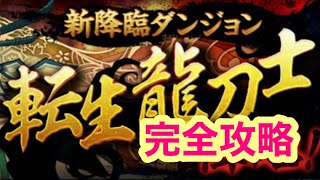 【パズドラ】転生龍刀士降臨完全攻略編成。漢字ばっかりで嫌になるタイトルだ