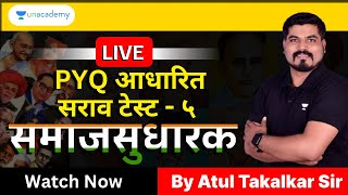 समाजसुधारक - PYQ आधारित सराव टेस्ट | Part ५  | Atul Takalkar | Unacademy Live MPSC