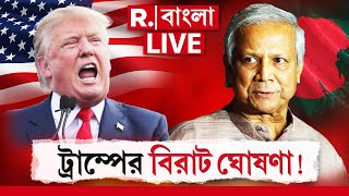 R Bangla LIVE I বাংলাদেশ নিয়ে বিশাল বার্তা দিলেন ট্রাম্প। এবার পালাবেন ইউনূস?