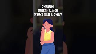 가족 중에 탈모가 없는데 왜 탈모가 와요? #shorts #이마반