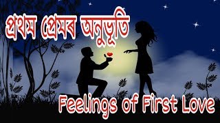 প্ৰথম প্ৰেমৰ অনুভূতি / Feelings of First Love (Valentine  day special)