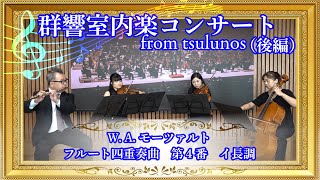 群馬交響楽団「群響室内楽コンサート from tsulunos」(後編)｜文化振興課｜群馬県