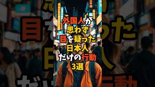 外国人が思わず目を疑った日本人だけの行動３選【海外の反応】#外国人の反応 #外国の反応