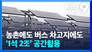 농촌에도 버스 차고지에도…태양광으로 ‘1석 2조’ 확산 / KBS  2022.09.11.