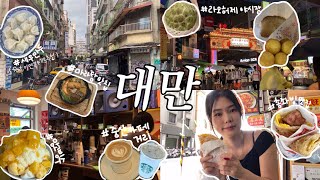 대만 #3 대만에서 예스진지빼면 뭐함? 대만 여행 3일차 🇹🇼 | 중산 카페거리,망고빙수,타이베이 맛집,총좌빙, 라오허제야시장 먹거리, 대도정마두 산책,마라탕 맛집 추천