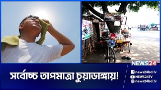 দেশের সর্বোচ্চ তাপমাত্রা চুয়াডাঙ্গায় | CHUADANGA | LIVE | News24