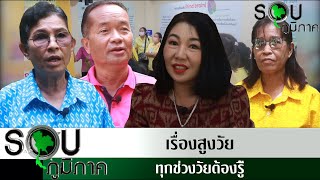 รายการรอบภูมิภาค ตอนเรื่องสูงวัย ทุกช่วงวัยต้องรู้