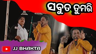 ସବୁତ ତୁମରି || Sabuta Tumari || ପାଲା ଗୀତ || Odia Vlog  JJ Bhakta