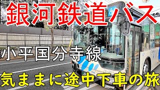 銀河鉄道バス途中下車の旅　小平国分寺線　東京都小平市～国分寺市