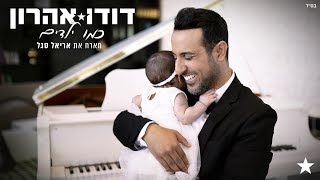 דודו אהרון מארח את אריאל סגל - כמו ילדים