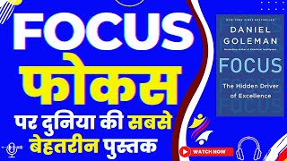 Focus By Daniel Goleman | Hindi Book Review & Summary | Audiobook in Hindi | My Review