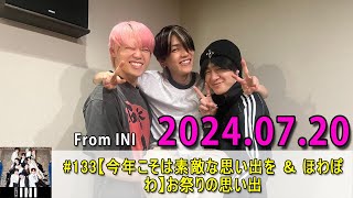 From INI ラジオ#133【今年こそは素敵な思い出を ＆ ほわぽわ】お祭りの思い出