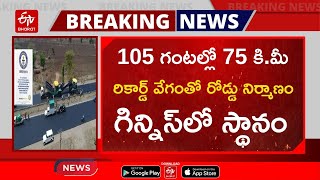 105 గంటల్లో 75 కి.మీ రోడ్డు నిర్మాణం గిన్నిస్​లో స్థానం || road construction world record