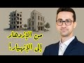 كل ما تريد أن تعرفه | دورة السوق العقاري من الإزدهار إلى الإنهيار