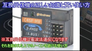 互換受信機の正しい知識と賢い使い方！現在話題次なっている互換受信機を使用して電波トラブルを避けるための具体的な方法を紹介！