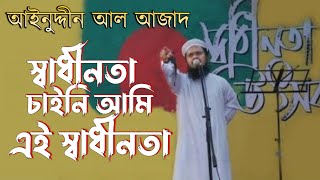 স্বাধীনতা চাইনি আমি এই স্বাধীনতা || আইনুদ্দীন আল আজাদ Shadhinota Chaini Ami ||  Aynuddin Al Azad