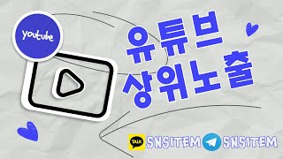 [유튜브상위노출] 검색 상단작업 알고리즘 최적화 마케팅 대행사의 전략