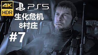 【中文配音】PS5《生化危机8村庄》4K流程视频 #7 克里斯出战（精简版无解说）