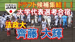 2022ドラフト候補【2022侍ジャパン】　大学日本代表選考合宿　フリーバッティング　法政大　齊藤 大輝　（横浜）