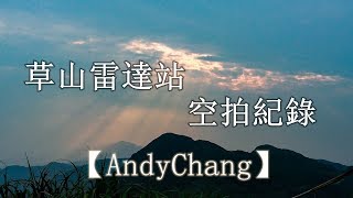 美乾騎的安迪 014 草山雷達站 空拍紀錄【AndyChang】4K